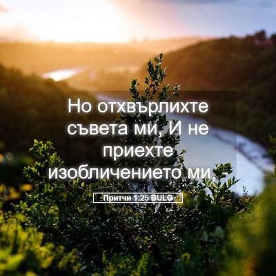 Picture 05 - Притчи 1:25 BULG - Но отхвърлихте съвета ми, И - Bible Verse Picture