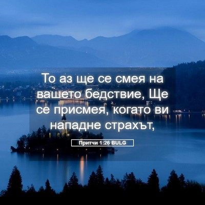 Picture 05 - Притчи 1:26 BULG - То аз ще се смея на вашето - Bible Verse Picture
