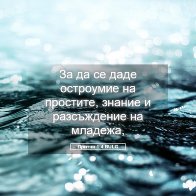 Picture 05 - Притчи 1:4 BULG - За да се даде остроумие на - Bible Verse Picture