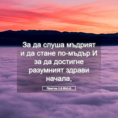 Picture 05 - Притчи 1:5 BULG - За да слуша мъдрият и да - Bible Verse Picture