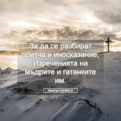Picture 05 - Притчи 1:6 BULG - За да се разбират притча и - Bible Verse Picture
