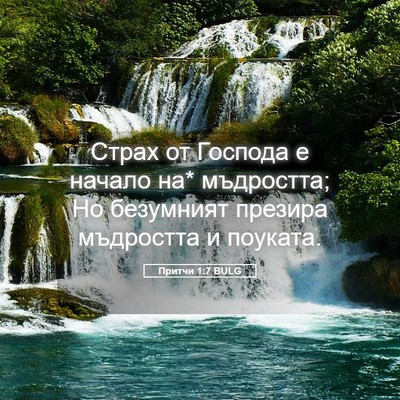 Picture 05 - Притчи 1:7 BULG - Страх от Господа е начало - Bible Verse Picture