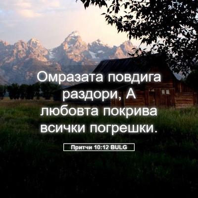 Picture 05 - Притчи 10:12 BULG - Омразата повдига раздори, - Bible Verse Picture