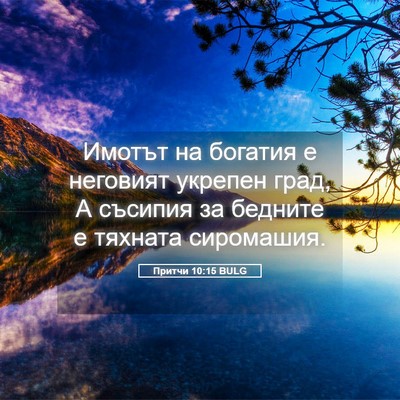 Picture 05 - Притчи 10:15 BULG - Имотът на богатия е - Bible Verse Picture