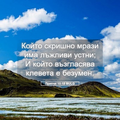 Picture 05 - Притчи 10:18 BULG - Който скришно мрази има - Bible Verse Picture