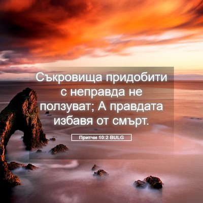 Picture 05 - Притчи 10:2 BULG - Съкровища придобити с - Bible Verse Picture