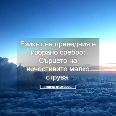Picture 05 - Притчи 10:20 BULG - Езикът на праведния е - Bible Verse Picture