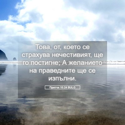 Picture 05 - Притчи 10:24 BULG - Това, от, което се страхува - Bible Verse Picture