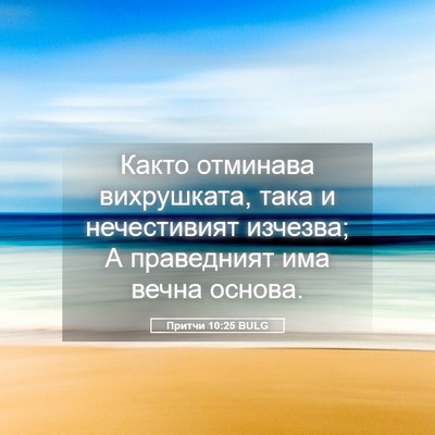 Picture 05 - Притчи 10:25 BULG - Както отминава вихрушката, - Bible Verse Picture