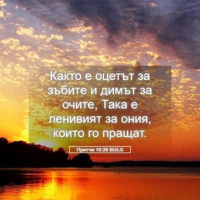 Picture 05 - Притчи 10:26 BULG - Както е оцетът за зъбите и - Bible Verse Picture