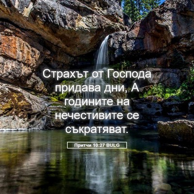 Picture 05 - Притчи 10:27 BULG - Страхът от Господа придава - Bible Verse Picture