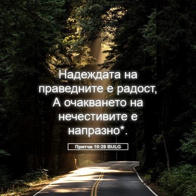 Picture 05 - Притчи 10:28 BULG - Надеждата на праведните е - Bible Verse Picture