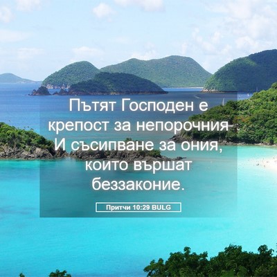 Picture 05 - Притчи 10:29 BULG - Пътят Господен е крепост - Bible Verse Picture