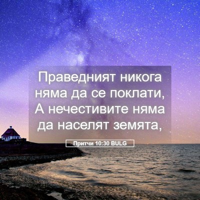 Picture 05 - Притчи 10:30 BULG - Праведният никога няма да - Bible Verse Picture