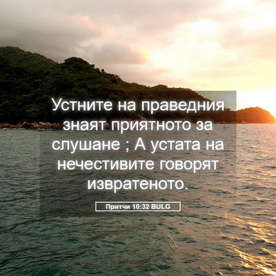 Picture 05 - Притчи 10:32 BULG - Устните на праведния знаят - Bible Verse Picture
