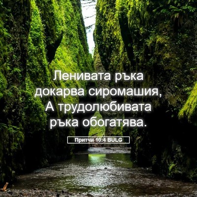Picture 05 - Притчи 10:4 BULG - Ленивата ръка докарва - Bible Verse Picture