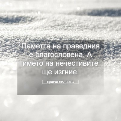 Picture 05 - Притчи 10:7 BULG - Паметта на праведния е - Bible Verse Picture