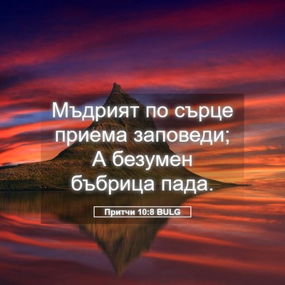 Picture 05 - Притчи 10:8 BULG - Мъдрият по сърце приема - Bible Verse Picture