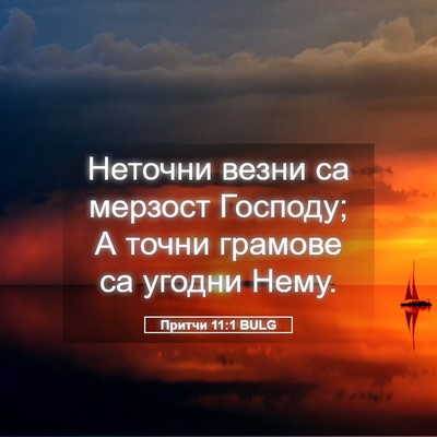 Picture 05 - Притчи 11:1 BULG - Неточни везни са мерзост - Bible Verse Picture