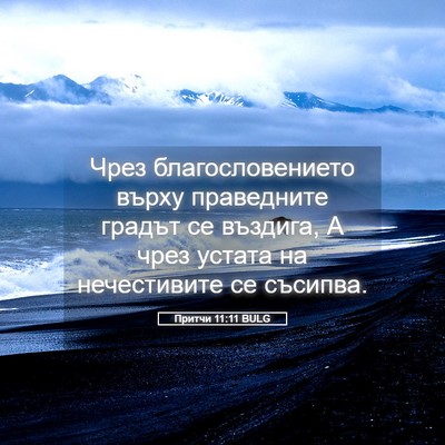 Picture 05 - Притчи 11:11 BULG - Чрез благословението - Bible Verse Picture
