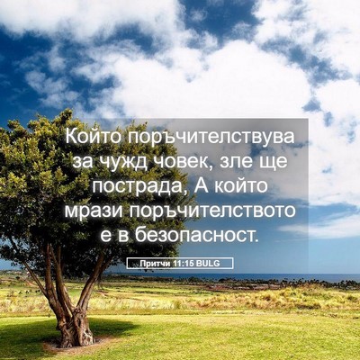 Picture 05 - Притчи 11:15 BULG - Който поръчителствува за - Bible Verse Picture