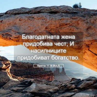 Picture 05 - Притчи 11:16 BULG - Благодатната жена - Bible Verse Picture