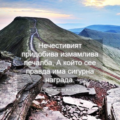 Picture 05 - Притчи 11:18 BULG - Нечестивият придобива - Bible Verse Picture