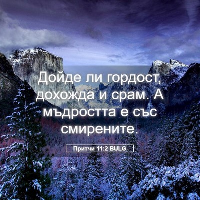 Picture 05 - Притчи 11:2 BULG - Дойде ли гордост, дохожда и - Bible Verse Picture