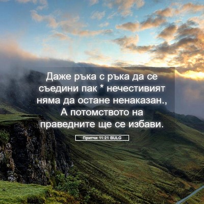 Picture 05 - Притчи 11:21 BULG - Даже ръка с ръка да се - Bible Verse Picture