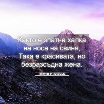 Picture 05 - Притчи 11:22 BULG - Както е златна халка на - Bible Verse Picture