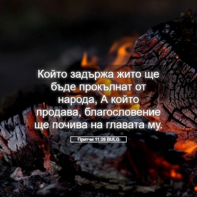 Picture 05 - Притчи 11:26 BULG - Който задържа жито ще бъде - Bible Verse Picture