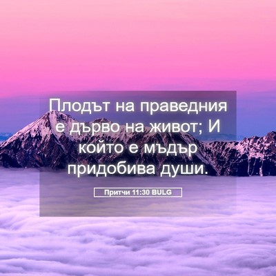 Picture 05 - Притчи 11:30 BULG - Плодът на праведния е - Bible Verse Picture