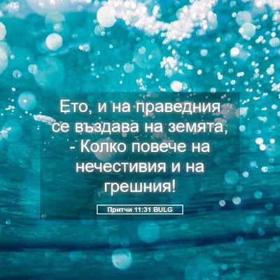 Picture 05 - Притчи 11:31 BULG - Ето, и на праведния се - Bible Verse Picture