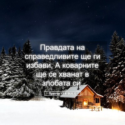 Picture 05 - Притчи 11:6 BULG - Правдата на справедливите - Bible Verse Picture