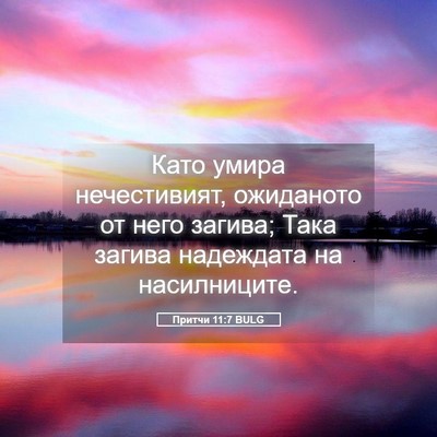 Picture 05 - Притчи 11:7 BULG - Като умира нечестивият, - Bible Verse Picture