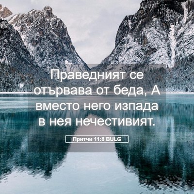 Picture 05 - Притчи 11:8 BULG - Праведният се отървава от - Bible Verse Picture
