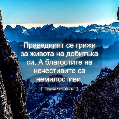 Picture 05 - Притчи 12:10 BULG - Праведният се грижи за - Bible Verse Picture