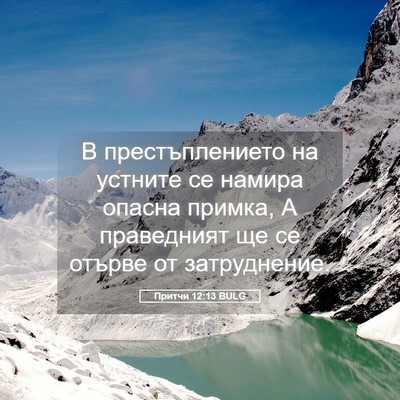 Picture 05 - Притчи 12:13 BULG - В престъплението на - Bible Verse Picture