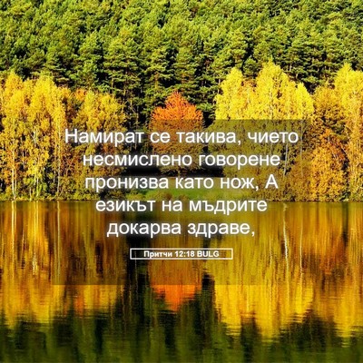 Picture 05 - Притчи 12:18 BULG - Намират се такива, чието - Bible Verse Picture