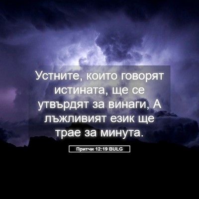 Picture 05 - Притчи 12:19 BULG - Устните, които говорят - Bible Verse Picture