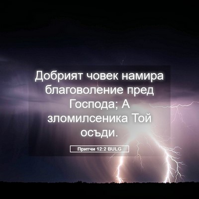 Picture 05 - Притчи 12:2 BULG - Добрият човек намира - Bible Verse Picture