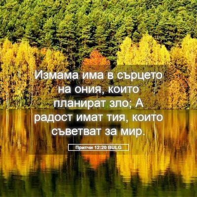 Picture 05 - Притчи 12:20 BULG - Измама има в сърцето на - Bible Verse Picture