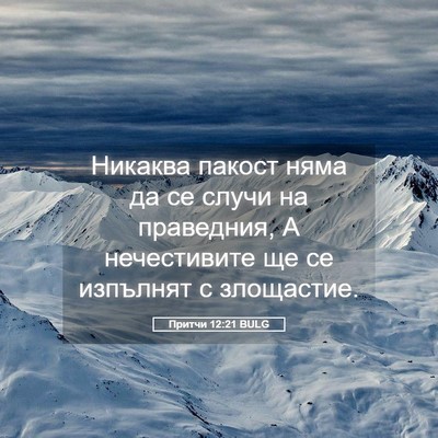 Picture 05 - Притчи 12:21 BULG - Никаква пакост няма да се - Bible Verse Picture