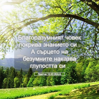 Picture 05 - Притчи 12:23 BULG - Благоразумният човек - Bible Verse Picture