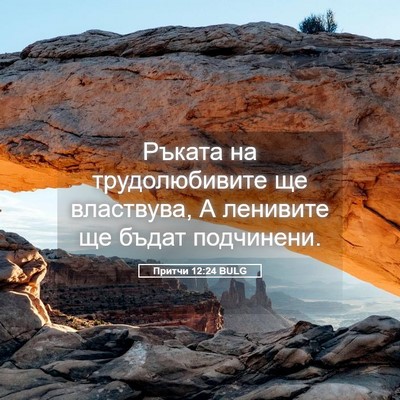 Picture 05 - Притчи 12:24 BULG - Ръката на трудолюбивите ще - Bible Verse Picture
