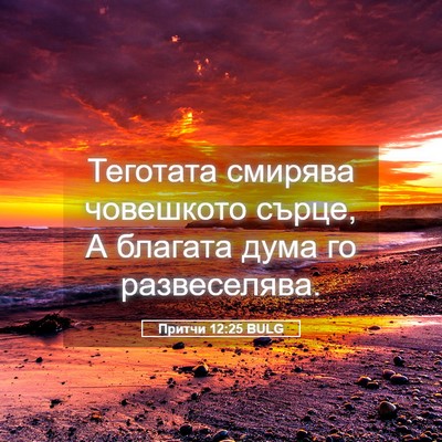 Picture 05 - Притчи 12:25 BULG - Теготата смирява - Bible Verse Picture