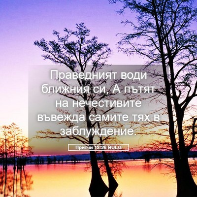 Picture 05 - Притчи 12:26 BULG - Праведният води ближния - Bible Verse Picture