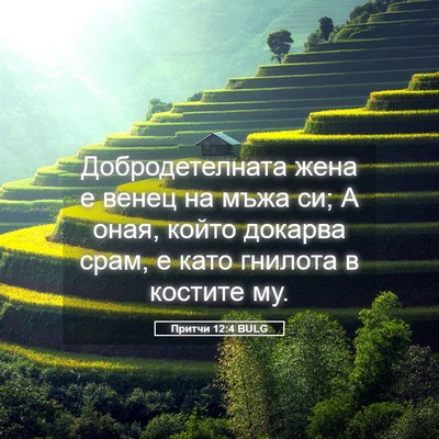 Picture 05 - Притчи 12:4 BULG - Добродетелната жена е - Bible Verse Picture