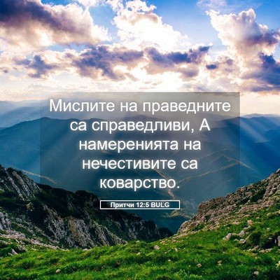 Picture 05 - Притчи 12:5 BULG - Мислите на праведните са - Bible Verse Picture
