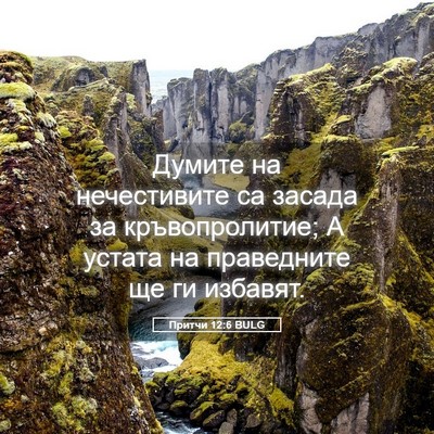 Picture 05 - Притчи 12:6 BULG - Думите на нечестивите са - Bible Verse Picture